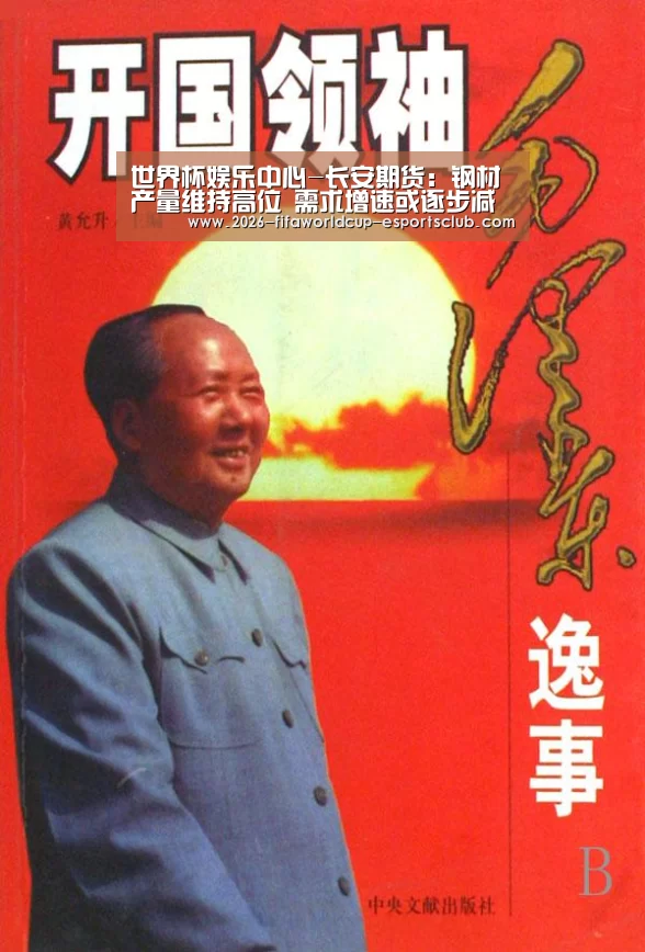 世界杯娱乐中心-长安期货:钢材产量维持高位 需求增速或逐步减弱(图2) 世界杯APP下载