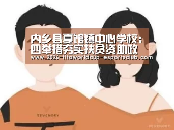 内乡县夏馆镇中心学校:四举措夯实扶贫资助政策工作|世界杯足球直播(图2) 世界杯娱乐中心