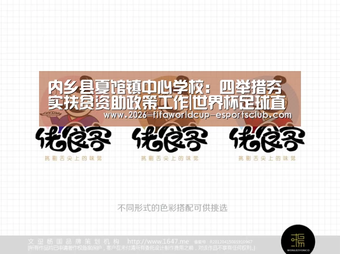 内乡县夏馆镇中心学校:四举措夯实扶贫资助政策工作|世界杯足球直播(图3) 世界杯足球直播