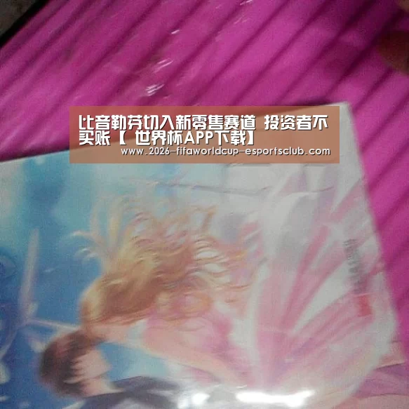 比音勒芬切入新零售赛道 投资者不买账【 世界杯APP下载】(图1) 世界杯直播