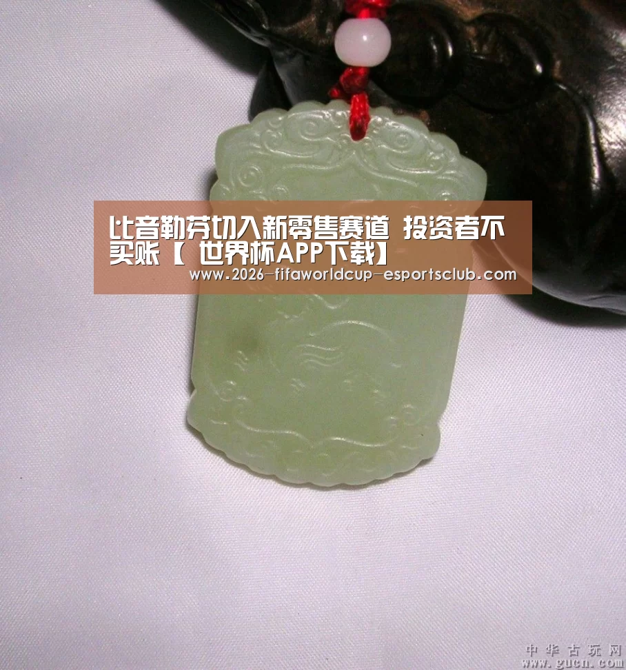 比音勒芬切入新零售赛道 投资者不买账【 世界杯APP下载】(图3) 世界杯足球直播