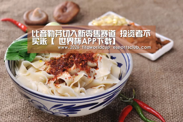 比音勒芬切入新零售赛道 投资者不买账【 世界杯APP下载】(图4) 世界杯APP下载