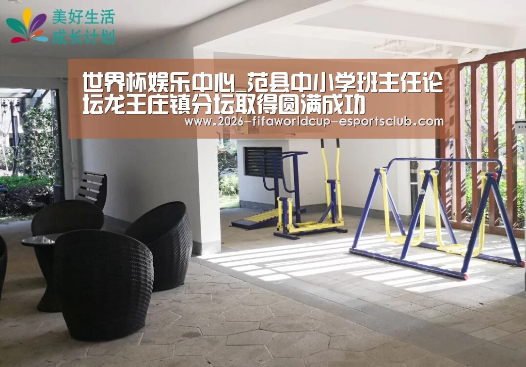 世界杯娱乐中心_范县中小学班主任论坛龙王庄镇分坛取得圆满成功(图1) 世界杯娱乐中心