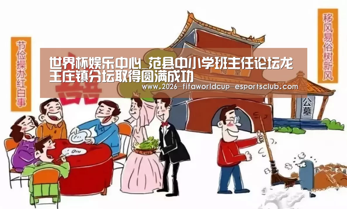 世界杯娱乐中心_范县中小学班主任论坛龙王庄镇分坛取得圆满成功(图2) 世界杯APP下载