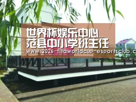 世界杯娱乐中心_范县中小学班主任论坛龙王庄镇分坛取得圆满成功(图4) 世界杯足球直播