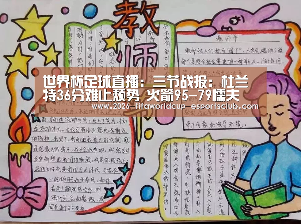 世界杯足球直播:三节战报:杜兰特36分难止颓势 火箭95-79懦夫(图2) 世界杯APP下载