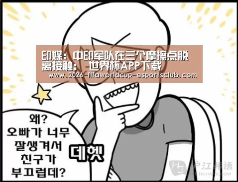 印媒:中印军队在三个摩擦点脱离接触: 世界杯APP下载(图2) 世界杯娱乐中心