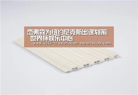杰弗森为纽约尼克斯出谋划策| 世界杯娱乐中心(图1) 世界杯娱乐中心