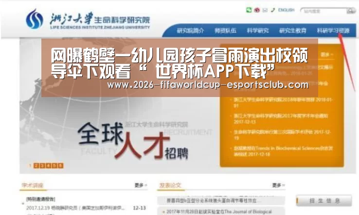 网曝鹤壁一幼儿园孩子冒雨演出校领导伞下观看“ 世界杯APP下载”(图1) 世界杯娱乐中心