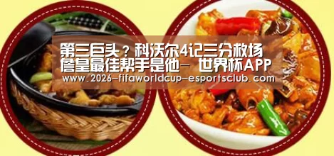 第三巨头?科沃尔4记三分救场 詹皇最佳帮手是他- 世界杯APP下载(图3) 世界杯足球直播