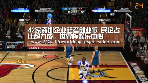 42家深圳企业赶考创业板 民企占比超九成_ 世界杯娱乐中心(图4) 世界杯APP下载